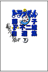 楽天ブックス 藤子 F 不二雄自選集 ドラえもん 下 藤子 F 不二雄 本 楽天ブックス 藤子 F 不二雄自選集 ドラえもん 下 藤子 F 不二雄 本